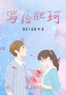寫給肥珂