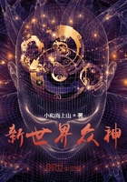 新世界眾神在線閱讀