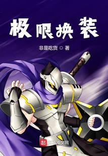 極限換裝