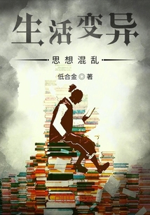 生活變異思想混亂