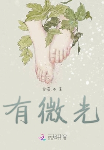 有微光