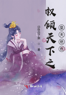 權(quán)傾天下之皇夫絕色