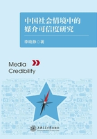 中国社会情境中的媒介可信度研究在线阅读