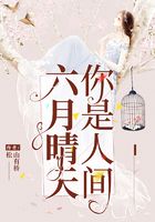 你是人間六月晴天在線閱讀