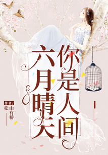 你是人間六月晴天