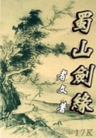 蜀山劍緣在線閱讀