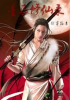 星辰修仙錄在線閱讀