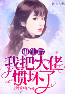 重生后我把大佬慣壞了