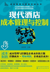 現(xiàn)代酒店成本管理與控制實(shí)戰(zhàn)寶典