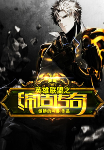 英雄联盟之缔造传奇