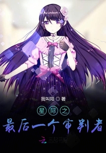 星际之最后一个审判者