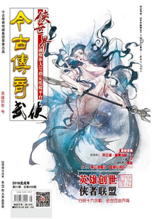 今古傳奇·武俠版（2018年1月）