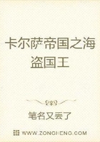 卡爾薩帝國之海盜國王在線閱讀
