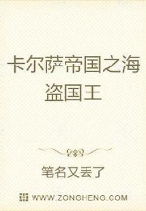 卡爾薩帝國之海盜國王