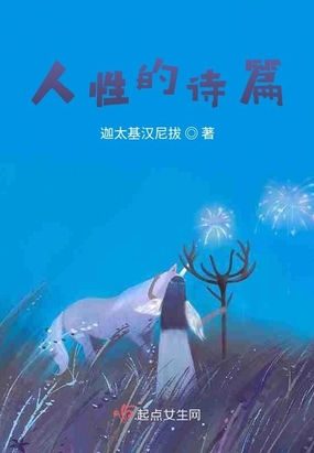 人性的诗篇在线阅读