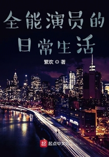 全能演員的日常生活