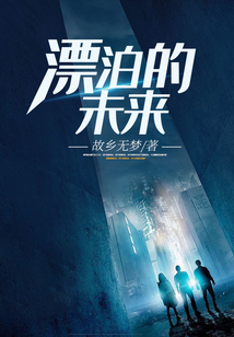 漂泊的未來