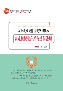 農(nóng)業(yè)機(jī)械生產(chǎn)經(jīng)營法律法規(guī)