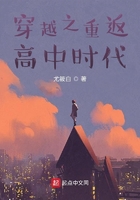 穿越之重返高中时代在线阅读