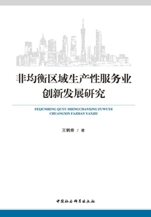非均衡區域生產性服務業創新發展研究