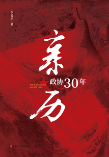 親歷政協30年