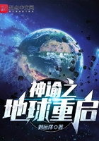 神諭之地球重啟在線閱讀