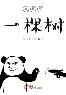 我就是一棵樹