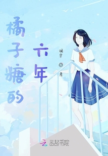 橘子糖的六年
