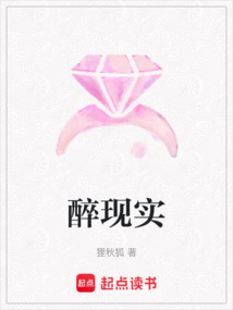 醉现实