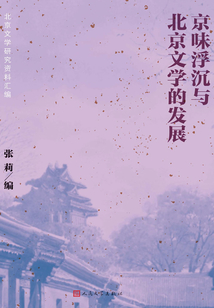 京味浮沉與北京文學的發展：北京文學研究資料匯編