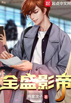 全盛影帝在线阅读