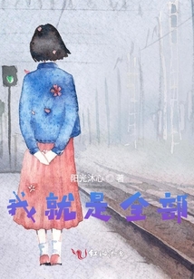 我就是全部