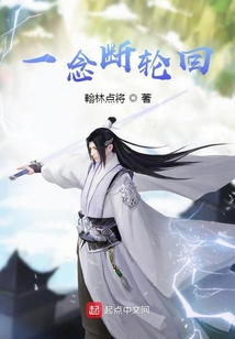 一念断轮回