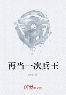 再當一次兵王