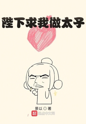 陛下求我做太子在线阅读