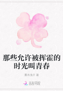 那些允許被揮霍的時光叫青春