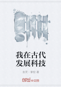我在古代發(fā)展科技