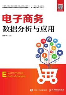 電子商務數據分析與應用