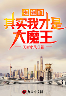 姐姐們，其實我才是大魔王！