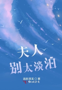 夫人別太淡泊