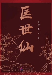 匡世仙
