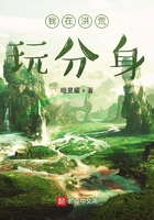 我在洪荒玩分身在線閱讀