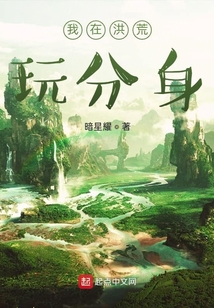 我在洪荒玩分身