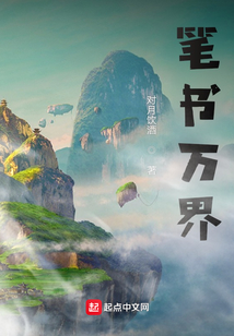 筆書(shū)萬(wàn)界