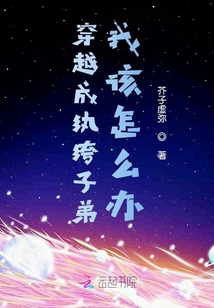 穿越成紈绔子弟我該怎么辦
