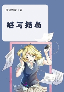 繼寫結(jié)局
