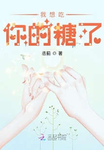 我想吃你的糖了