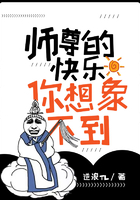 師尊的快樂(lè)你想象不到在線閱讀