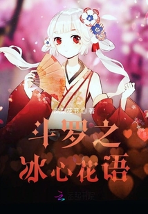 斗罗之冰心花语