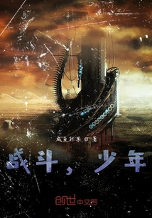 戰斗，少年！
